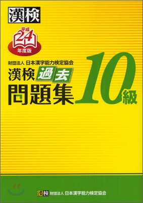 漢檢 10級 過去問題集 平成24年度版