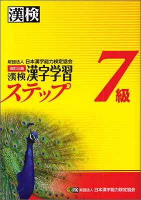 漢檢 7級 漢字學習ステップ