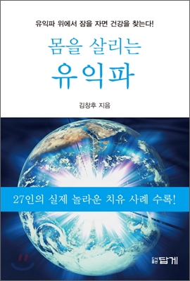 몸을 살리는 유익파