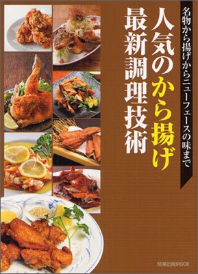 人氣のから揚げ最新調理技術