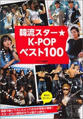 韓流スタ-★K-POPベスト100