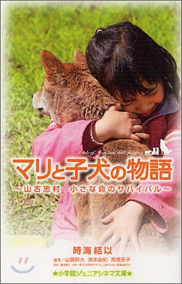 マリと子犬の物語 山古志村 小さな命のサバイバル