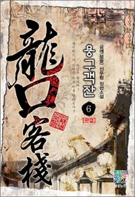 용구객잔 1-6