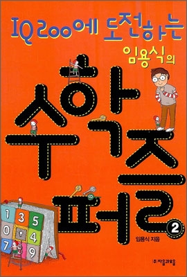 IQ 200에 도전하는 임용식의 수학퍼즐 2