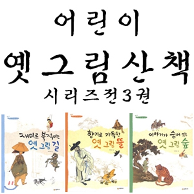 어린이 옛그림산책 시리즈 (전3권)