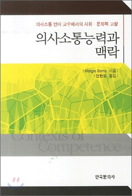 의사소통능력과 맥락 : 의사소통 언어 교수에서의 사회 문화적 고찰