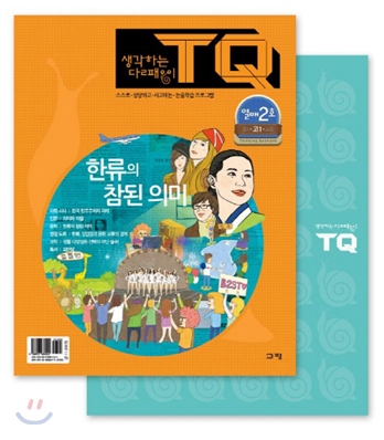 [중고] 생각하는 달팽이 TQ - 열매 2호 (본책 + 워크북)