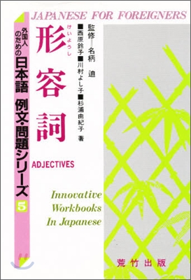 外國人のための日本語例文.問題シリ-ズ(5)形容詞