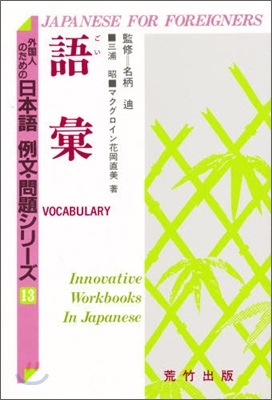 外國人のための日本語例文.問題シリ-ズ(13)語彙