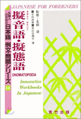 外國人のための日本語例文.問題シリ-ズ(14)擬音語.擬態語