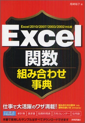 Excel關數組み合わせ事典