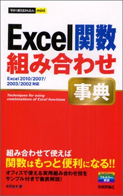 Excel關數組み合わせ事典