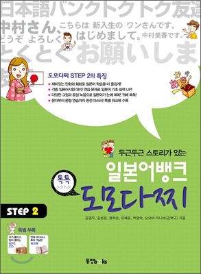 일본어뱅크 도모다찌 STEP 2