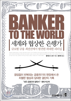 [중고] 세계와 협상한 은행가
