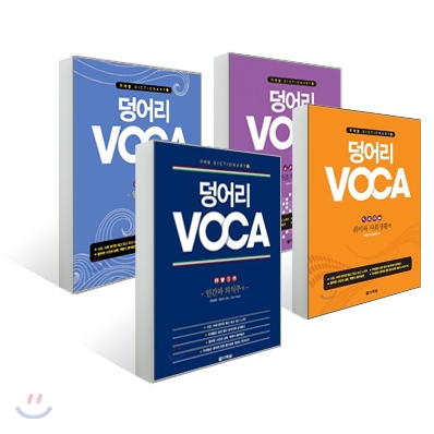 덩어리 voca 세트