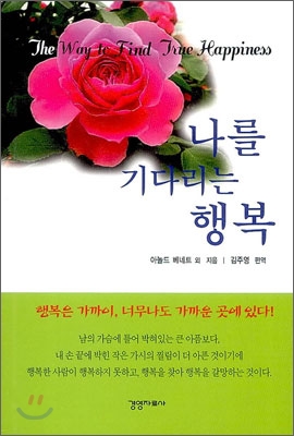 나를 기다리는 행복