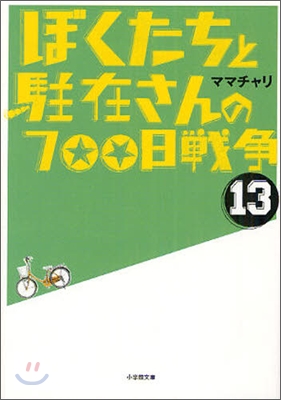 ぼくたちと駐在さんの700日戰爭(13)