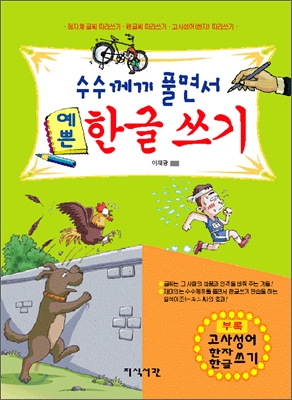 수수께끼 풀면서 예쁜 한글 쓰기