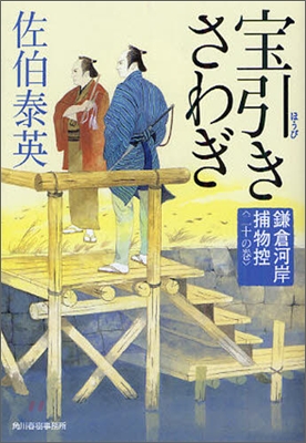 鎌倉河岸捕物控(20)寶引きさわぎ