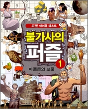 불가사의 퍼즐 1