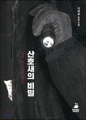 산호새의 비밀