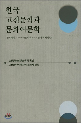 한국 고전문학과 문화어문학