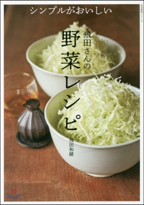 シンプルがおいしい 飛田さんの野菜レシピ