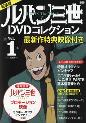 ルパン三世 1st DVD コレクション 新裝版 vol.1