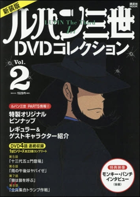 ルパン三世 1st DVD コレクション 新裝版 vol.2