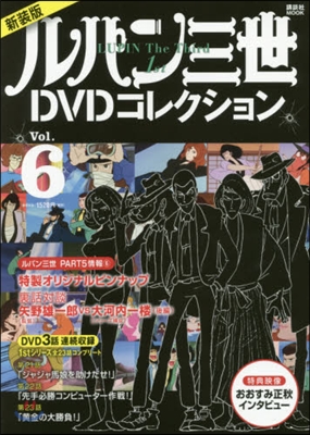 ルパン三世 1st DVD コレクション 新裝版 vol.6