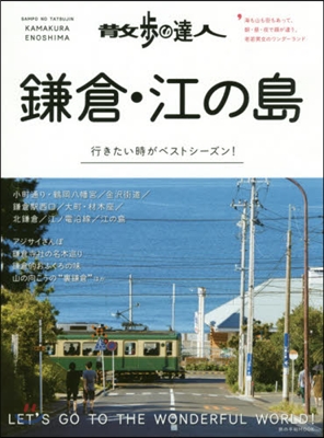 散步の達人 鎌倉.江ノ島