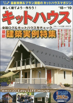 樂しく建てよう.作ろう! キットハウス 2018-2019