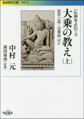 佛典をよむ(3)大乘の敎え 上