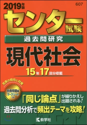 センタ-試驗過去問硏究 現代社會 2019年版