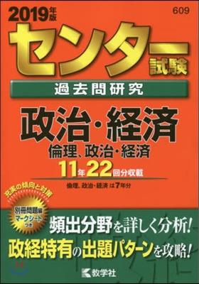 センタ-試驗過去問硏究 政治.經濟/倫理,政治.經濟 2019年版