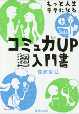 もっと人生ラクになるコミュ力UP超入門書