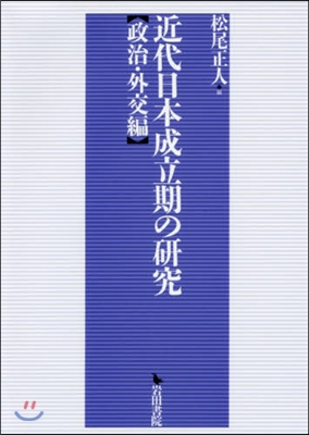 近代日本成立期の硏究 政治.外交編