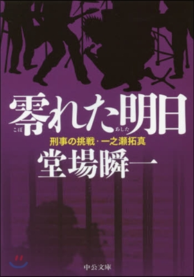 零れた明日 刑事の挑戰.一之瀨拓眞