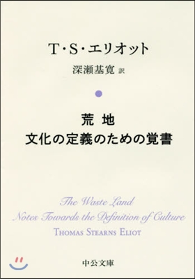 荒地/文化の定義のための覺書