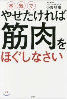 本氣でやせたければ筋肉をほぐしなさい