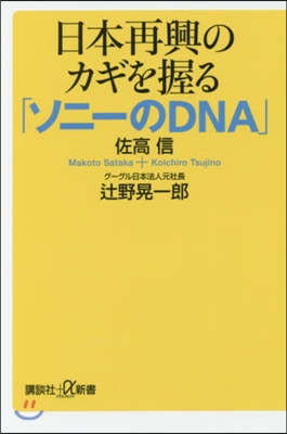 日本再興のカギを握る「ソニ-のDNA」