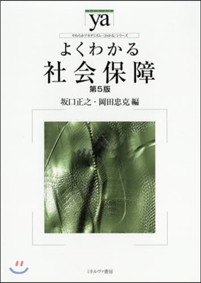 よくわかる社會保障 第5版