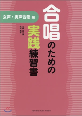 合唱のための實踐練習書 女聲.男聲合唱編