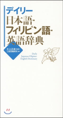 デイリ-日本語.フィリピン語.英語辭典