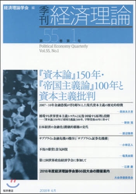 季刊 經濟理論 55－ 1