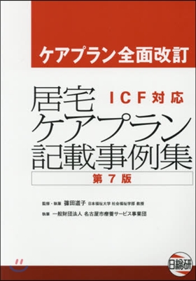 居宅ケアプラン記載事例集 第7版