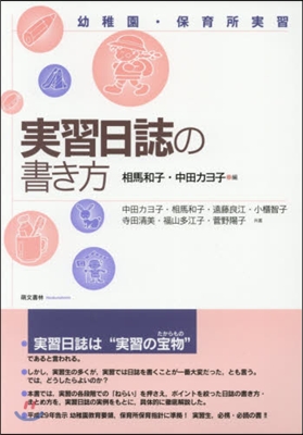 幼稚園.保育所實習 實習日誌の書き方 第2版