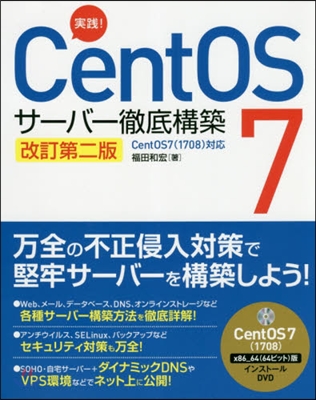 實踐!CentOS7サ-バ-徹底構 改2 改訂第2版