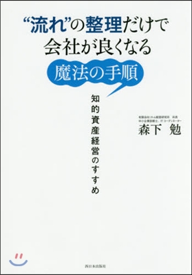 “流れ”の整理だけで會社が良くなる魔法の