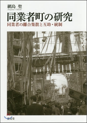 同業者町の硏究 同業者の離合集散と互助.